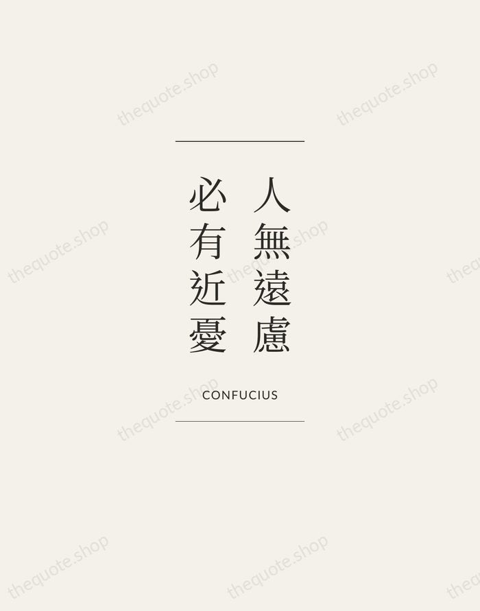 人無遠慮，必有近憂 — Confucius — Gallery Frame