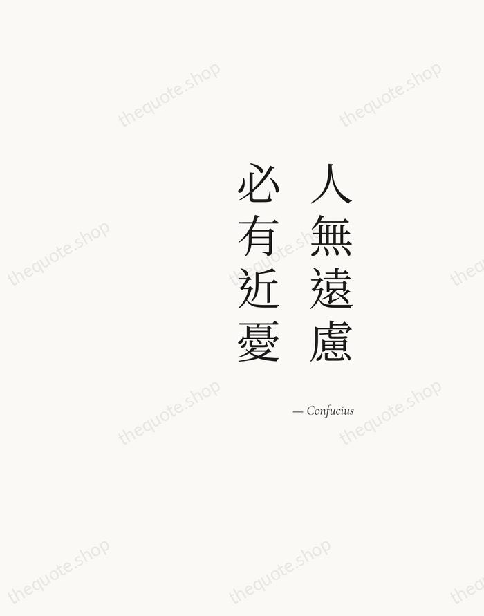 人無遠慮，必有近憂 — Confucius — Soft Serif Right