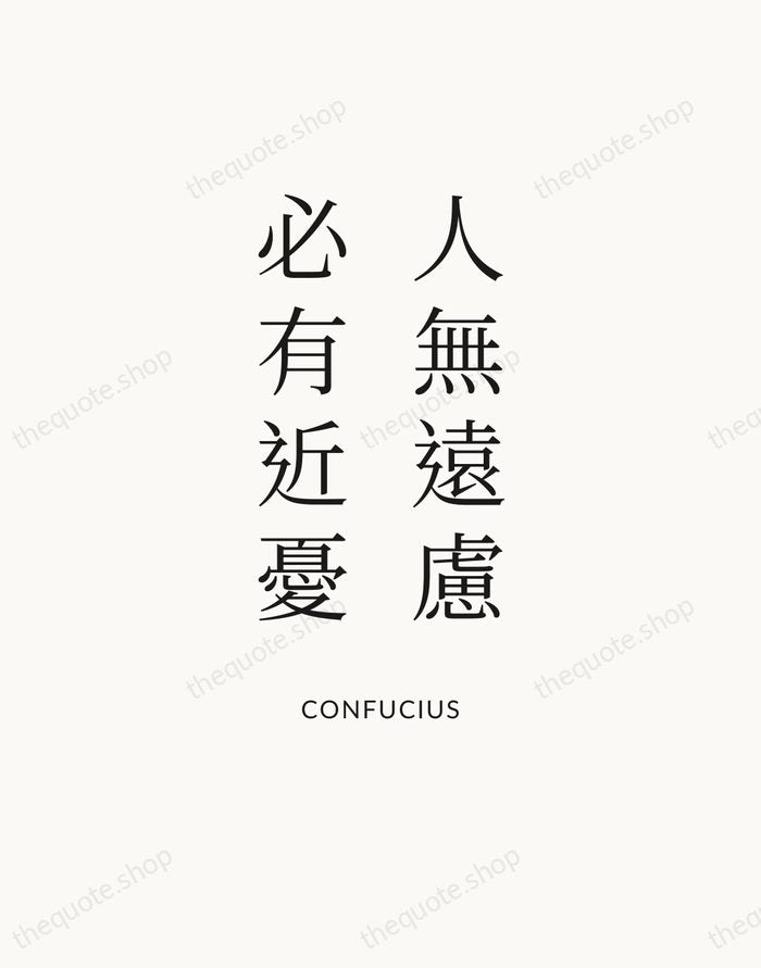 人無遠慮，必有近憂 — Confucius — Statement Serif