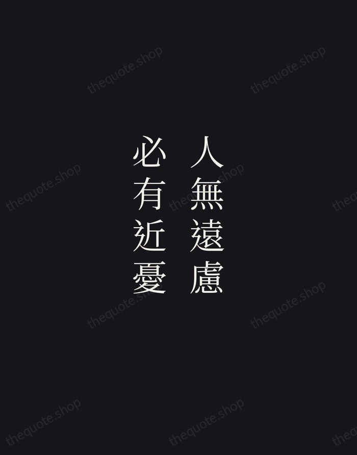 人無遠慮，必有近憂 — Confucius — Night Script