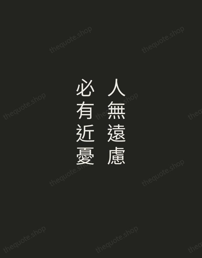人無遠慮，必有近憂 — Confucius — Tracked Caps Unsigned