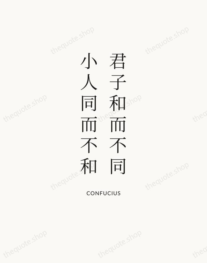 君子和而不同，小人同而不和 — Confucius | Printable Wall Art — Atelier Serif