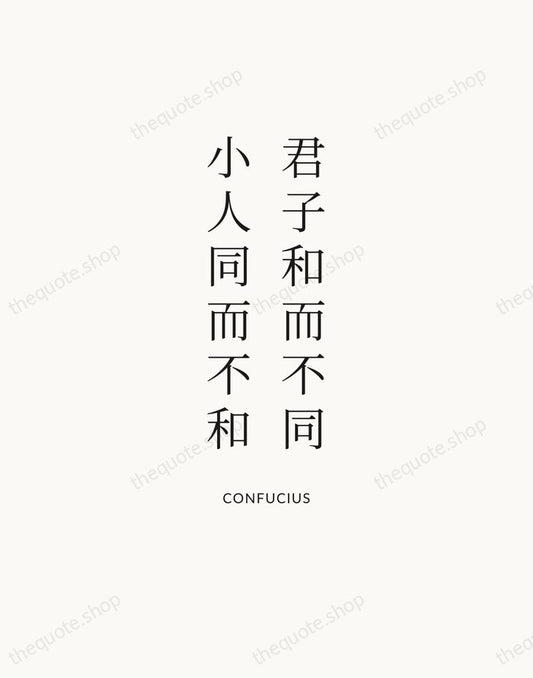 君子和而不同，小人同而不和 — Confucius | Printable Wall Art — Atelier Serif