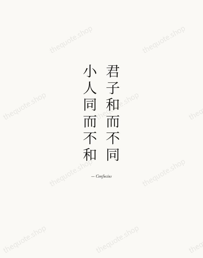 君子和而不同，小人同而不和 — Confucius — Quiet Garamond