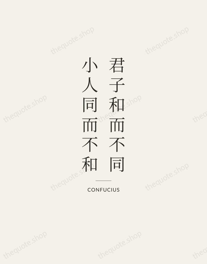 君子和而不同，小人同而不和 — Confucius — Gallery Rule