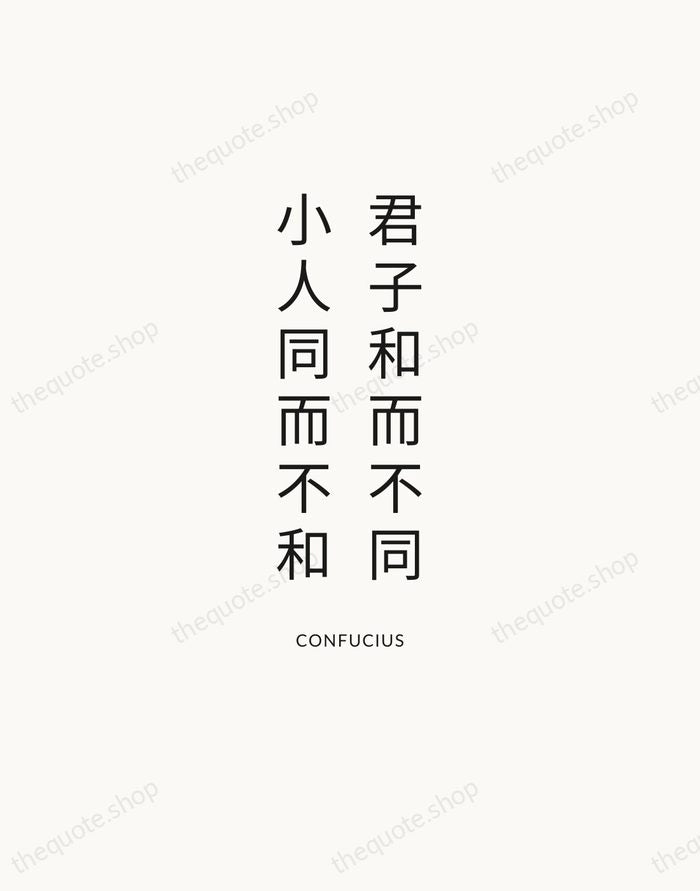 君子和而不同，小人同而不和 — Confucius — Modern Sans Calm