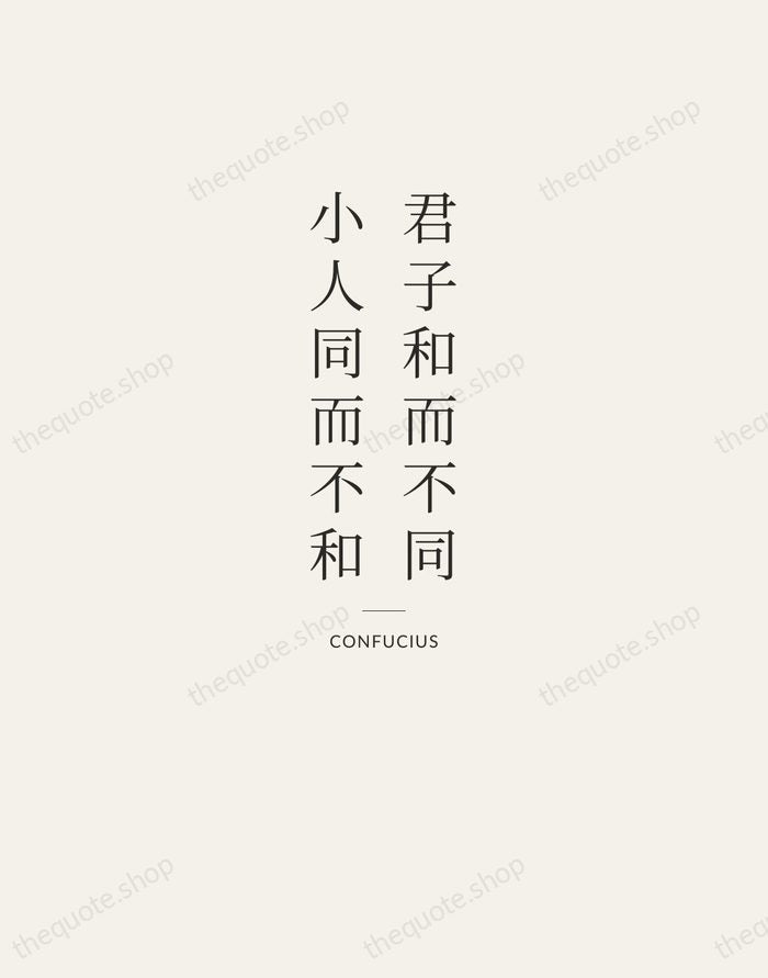 君子和而不同，小人同而不和 — Confucius — Letterpress Caps