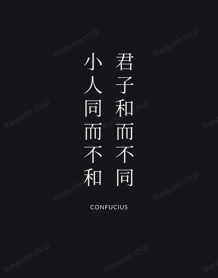 君子和而不同，小人同而不和 — Confucius | Printable Wall Art — Poster Condensed