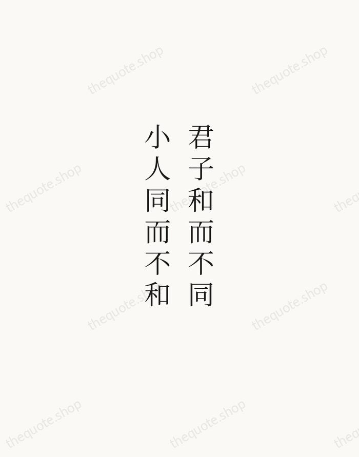 君子和而不同，小人同而不和 — Confucius — Script Whisper