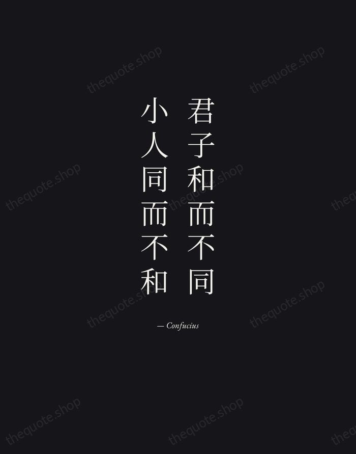 君子和而不同，小人同而不和 — Confucius — Manuscript Italic