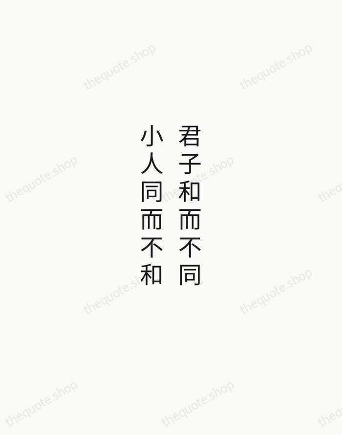 君子和而不同，小人同而不和 — Confucius — Minimal Unsigned