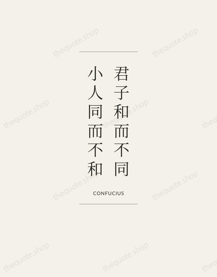 君子和而不同，小人同而不和 — Confucius — Gallery Frame