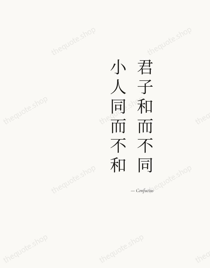 君子和而不同，小人同而不和 — Confucius — Soft Serif Right