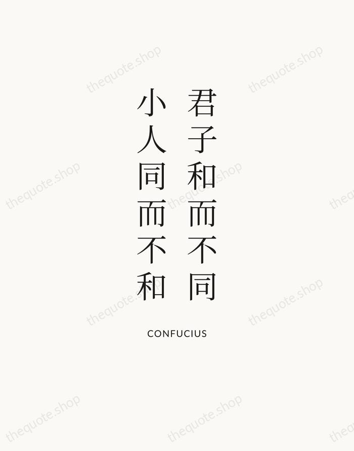 君子和而不同，小人同而不和 — Confucius — Statement Serif