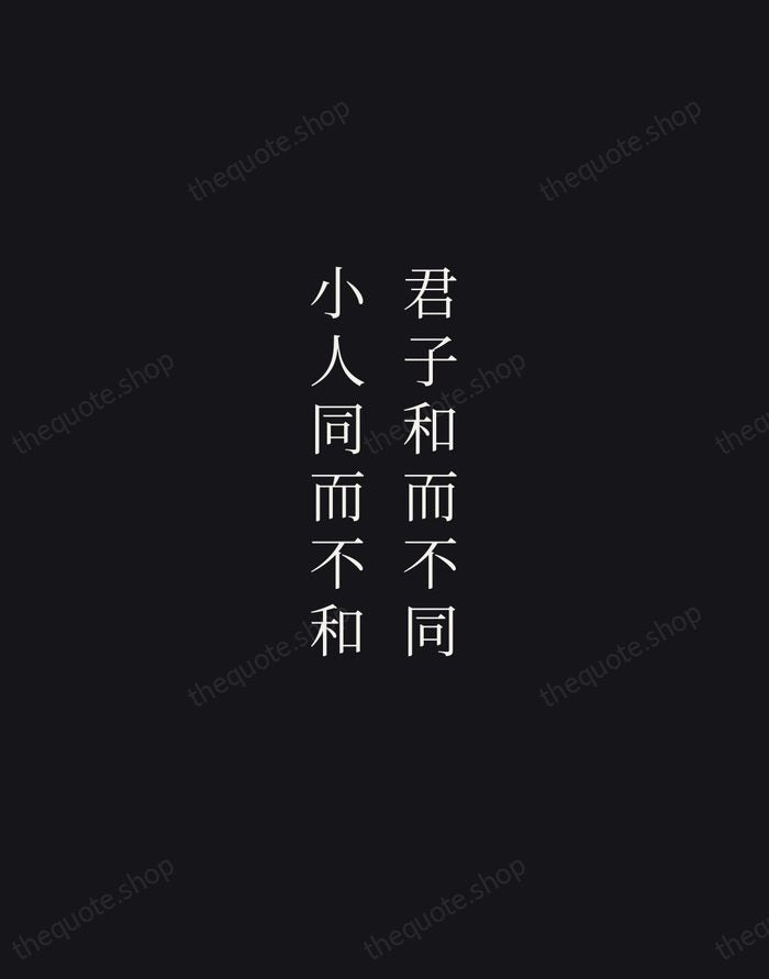 君子和而不同，小人同而不和 — Confucius — Night Script