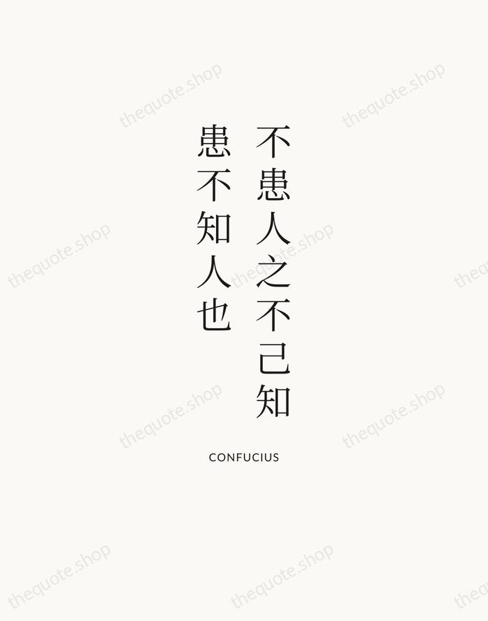 不患人之不己知，患不知人也 — Confucius | Printable Wall Art — Atelier Serif