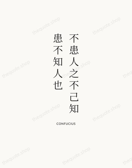 不患人之不己知，患不知人也 — Confucius | Printable Wall Art — Atelier Serif