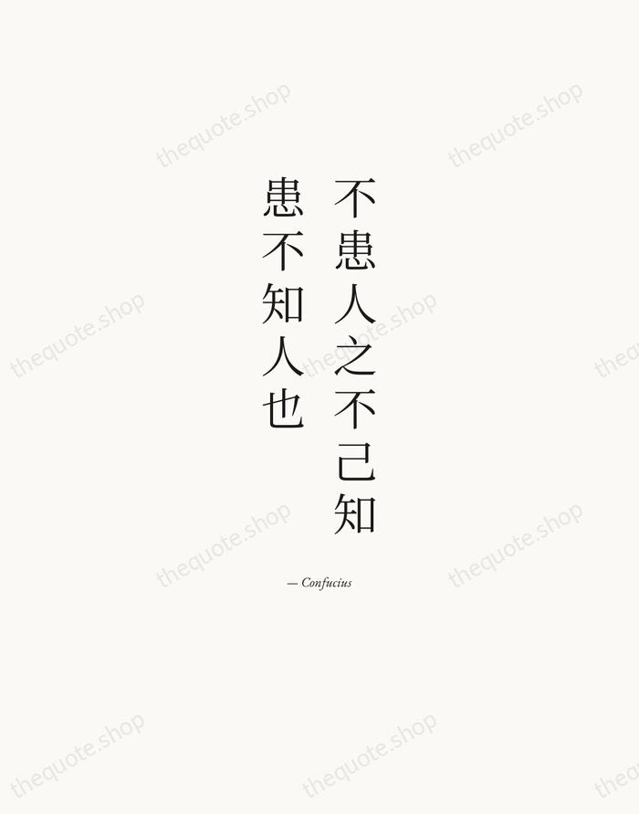 不患人之不己知，患不知人也 — Confucius — Quiet Garamond