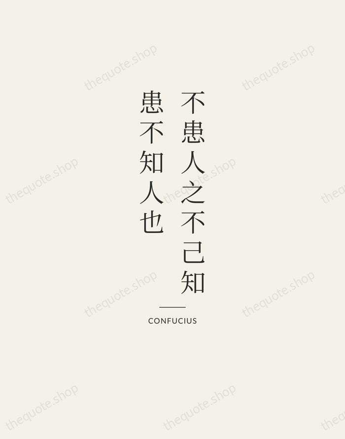 不患人之不己知，患不知人也 — Confucius — Gallery Rule