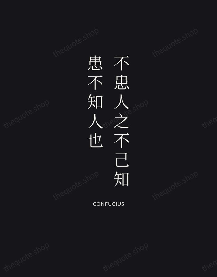 不患人之不己知，患不知人也 — Confucius | Printable Wall Art — Midnight Serif