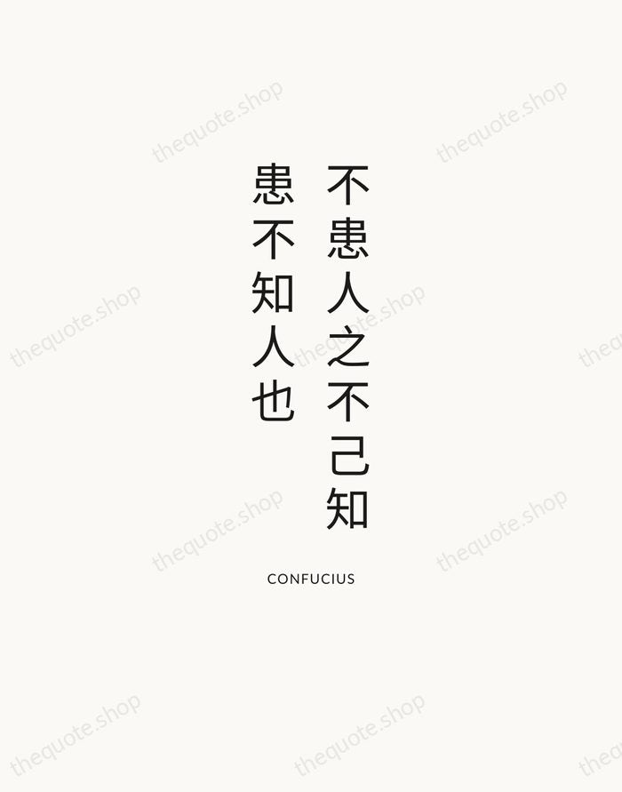 不患人之不己知，患不知人也 — Confucius — Modern Sans Calm