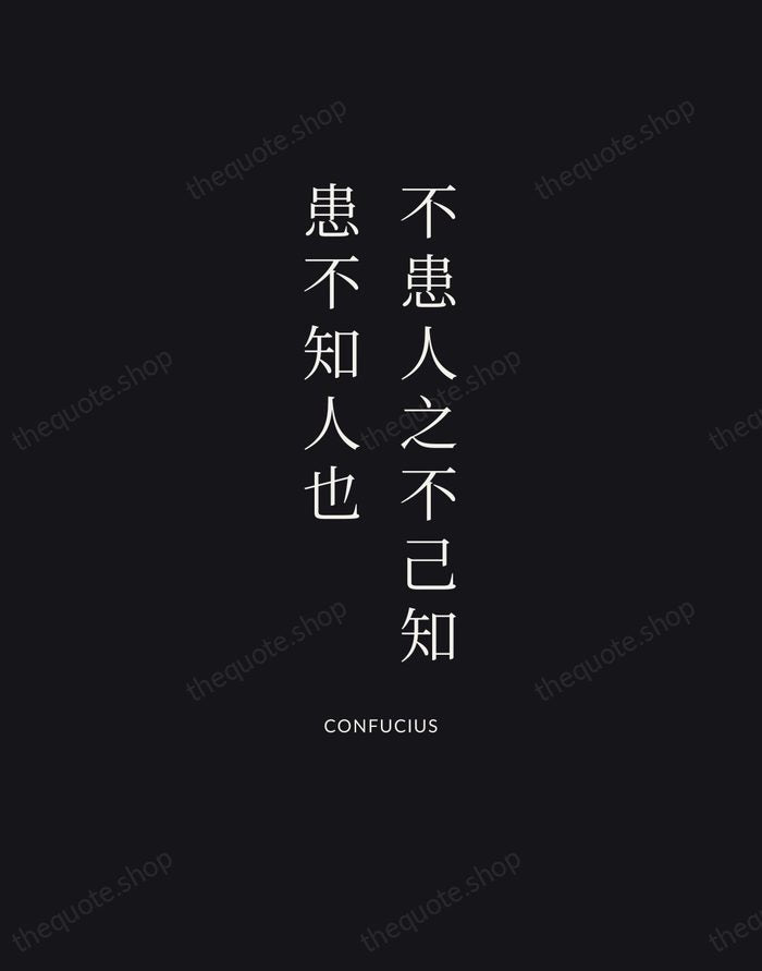 不患人之不己知，患不知人也 — Confucius | Printable Wall Art — Poster Condensed