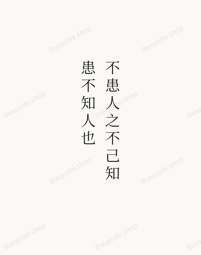 不患人之不己知，患不知人也 — Confucius — Script Whisper