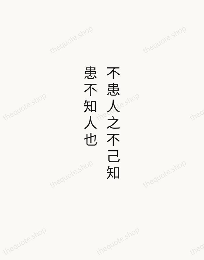 不患人之不己知，患不知人也 — Confucius — Minimal Unsigned
