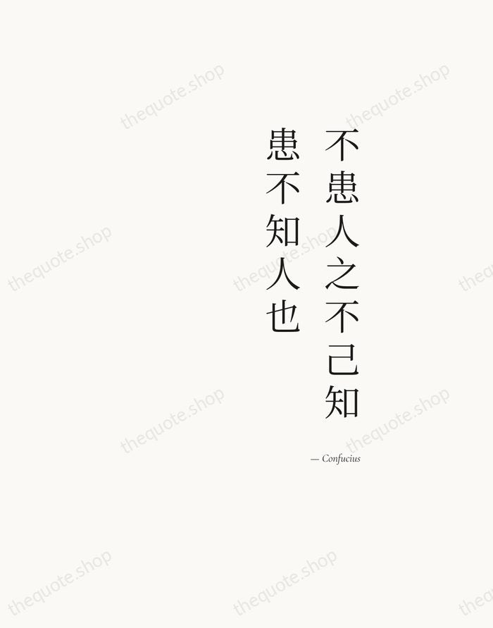 不患人之不己知，患不知人也 — Confucius — Soft Serif Right