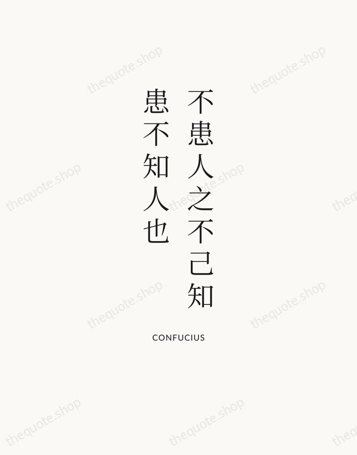 不患人之不己知，患不知人也 — Confucius — Statement Serif