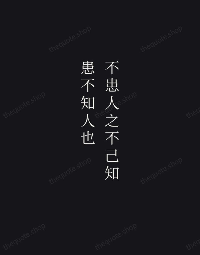 不患人之不己知，患不知人也 — Confucius — Night Script