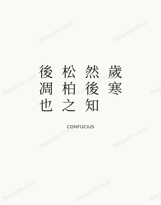 歲寒，然後知松柏之後凋也 — Confucius | Printable Wall Art — Atelier Serif
