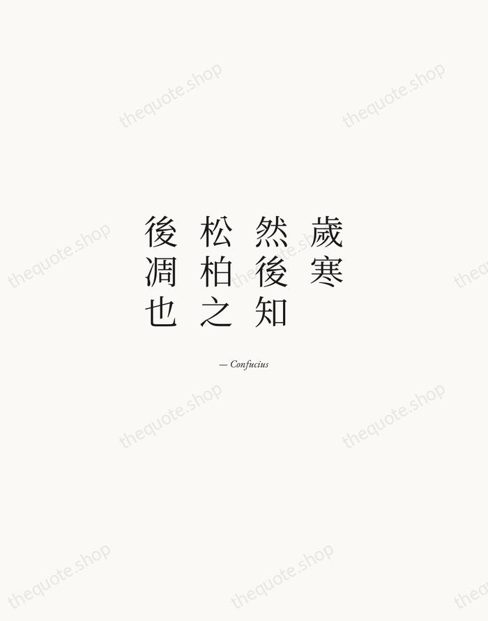 歲寒，然後知松柏之後凋也 — Confucius — Quiet Garamond