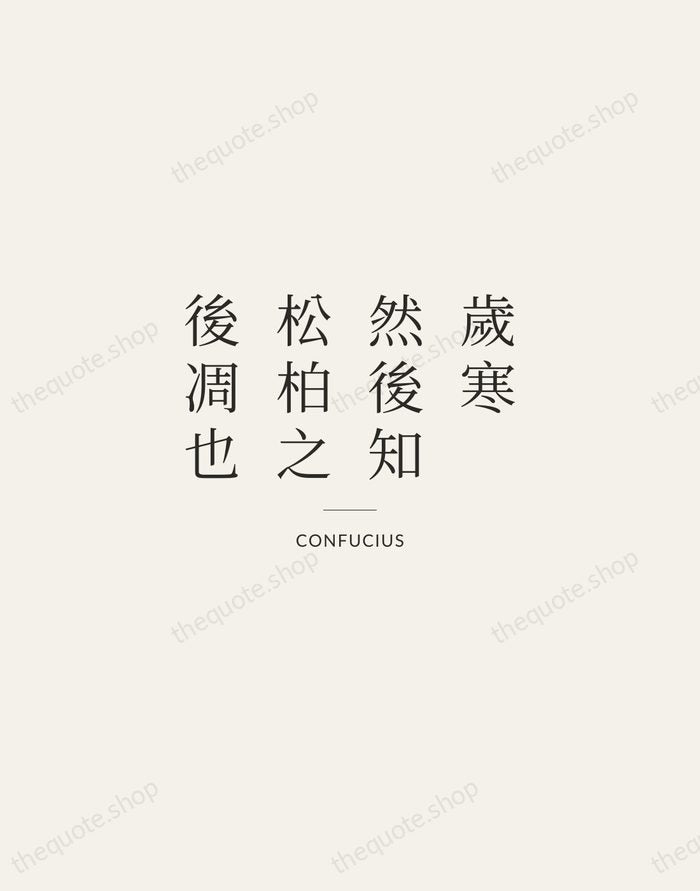歲寒，然後知松柏之後凋也 — Confucius — Gallery Rule