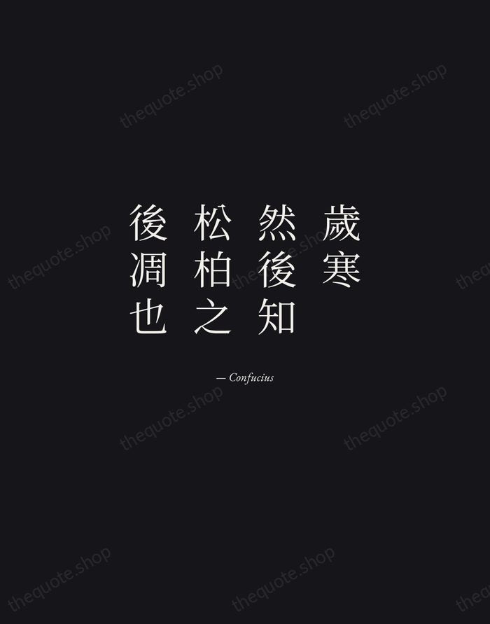 歲寒，然後知松柏之後凋也 — Confucius — Manuscript Italic