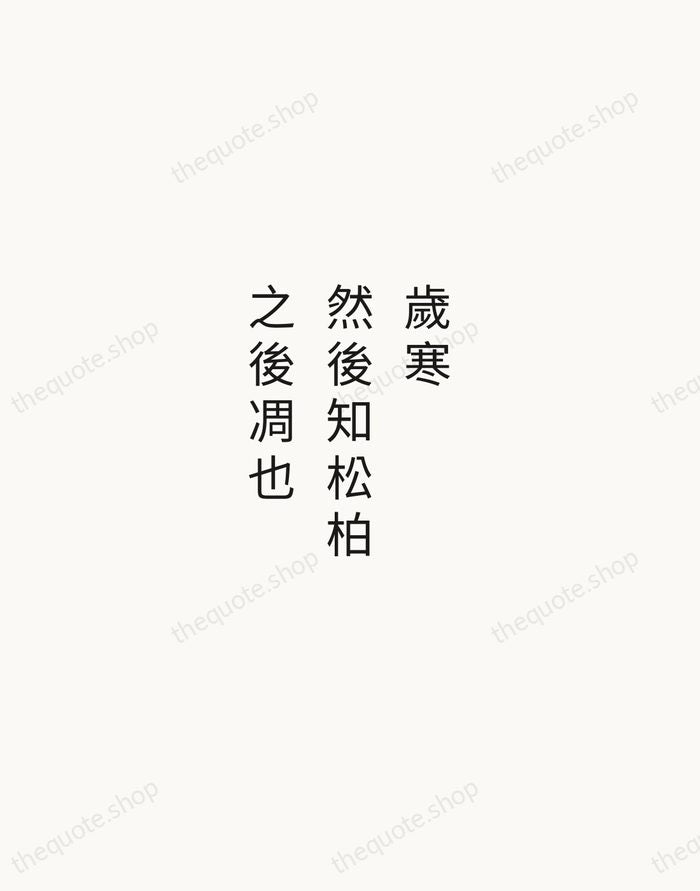 歲寒，然後知松柏之後凋也 — Confucius — Minimal Unsigned