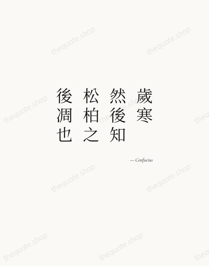 歲寒，然後知松柏之後凋也 — Confucius — Soft Serif Right