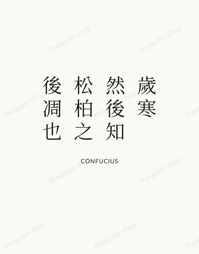歲寒，然後知松柏之後凋也 — Confucius — Statement Serif
