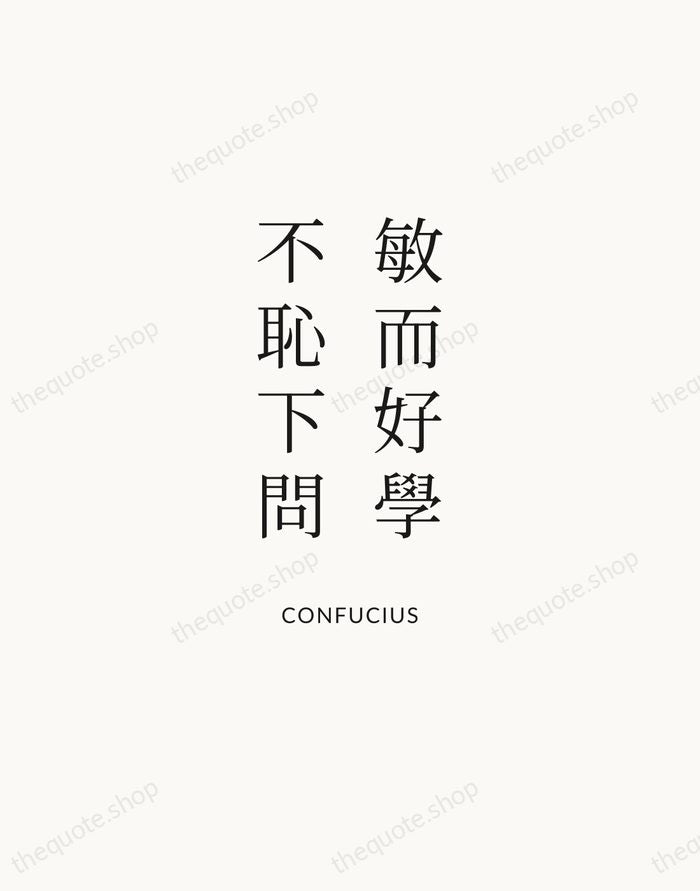 敏而好學，不恥下問 — Confucius | Printable Wall Art — Atelier Serif