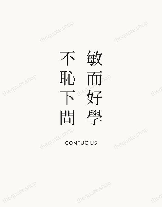 敏而好學，不恥下問 — Confucius | Printable Wall Art — Atelier Serif