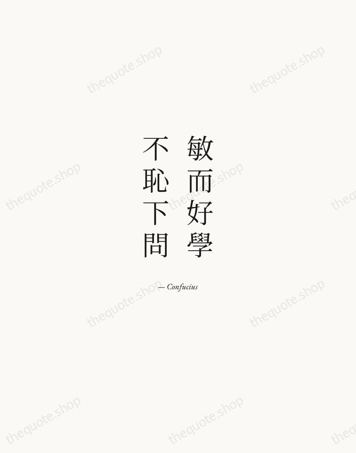 敏而好學，不恥下問 — Confucius — Quiet Garamond
