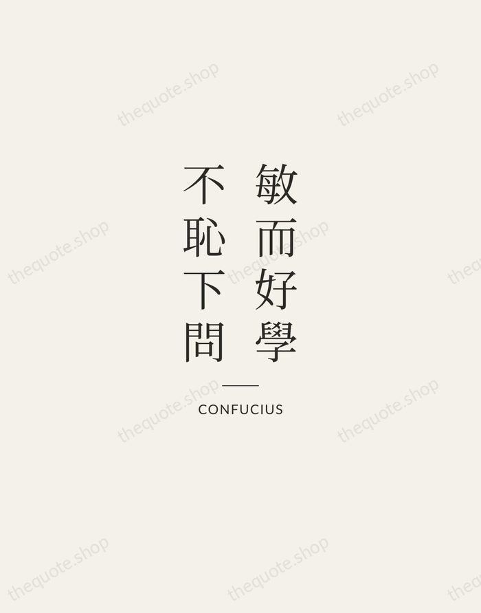 敏而好學，不恥下問 — Confucius — Gallery Rule