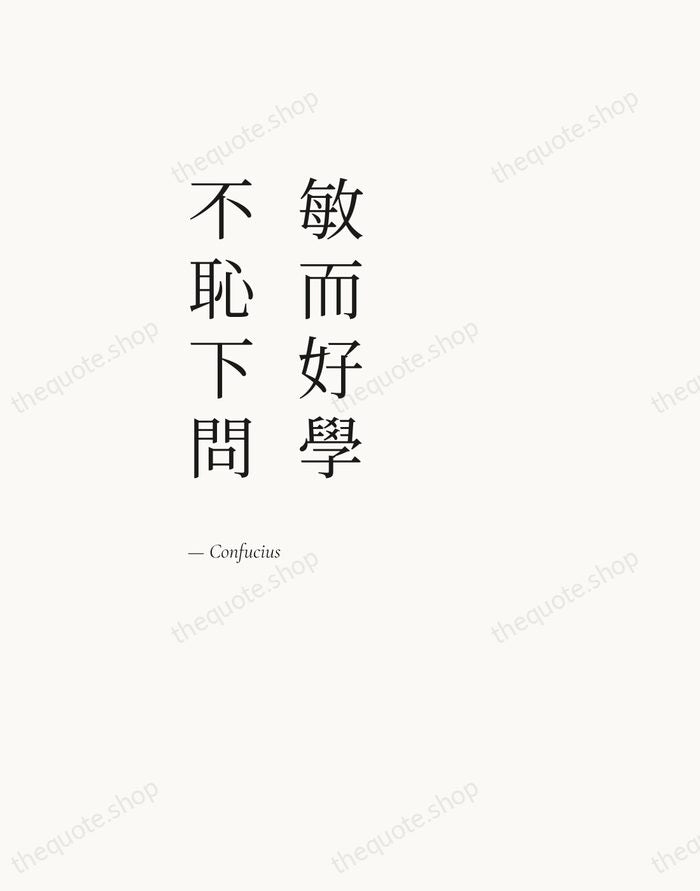 敏而好學，不恥下問 — Confucius — Editorial Left Serif