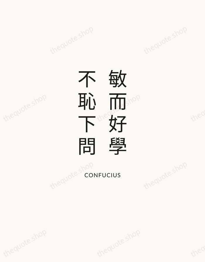 敏而好學，不恥下問 — Confucius — Modern Sans Calm