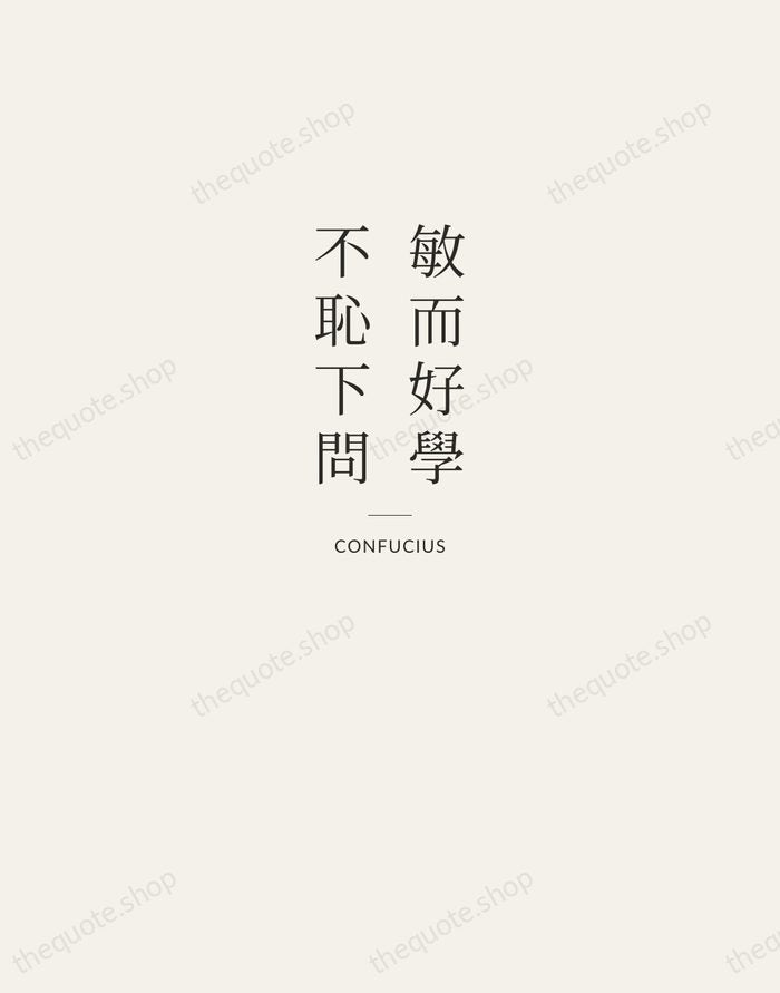 敏而好學，不恥下問 — Confucius — Letterpress Caps