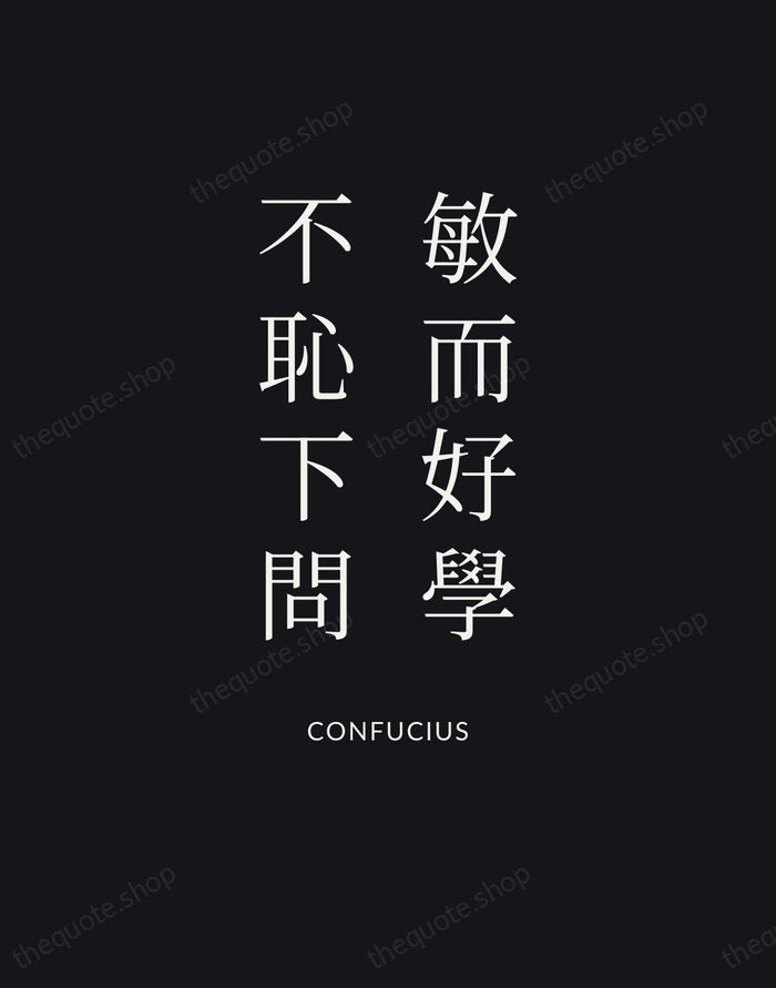 敏而好學，不恥下問 — Confucius | Printable Wall Art — Poster Condensed
