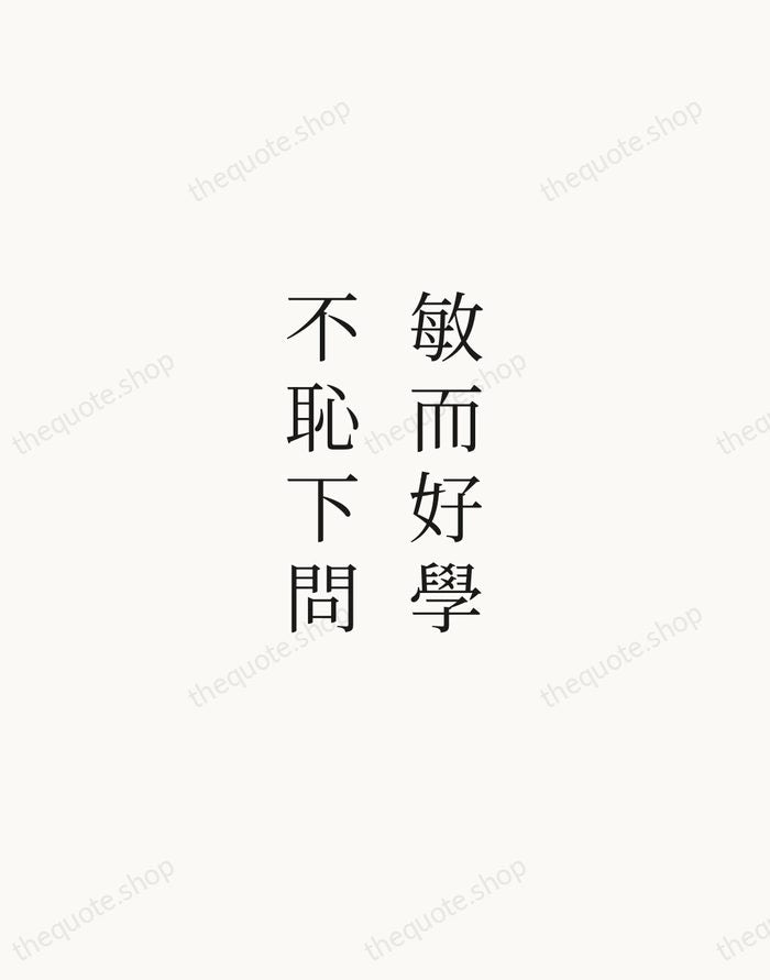 敏而好學，不恥下問 — Confucius — Script Whisper