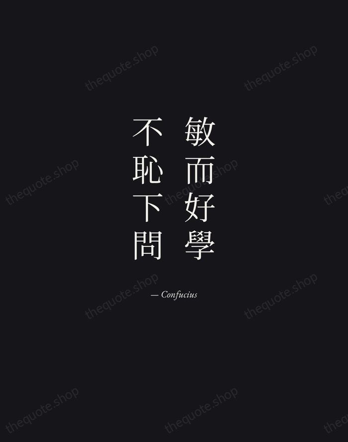 敏而好學，不恥下問 — Confucius — Manuscript Italic
