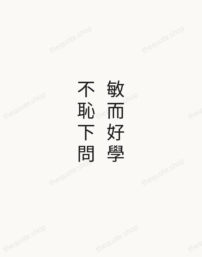 敏而好學，不恥下問 — Confucius — Minimal Unsigned