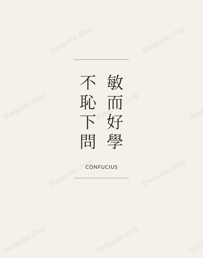 敏而好學，不恥下問 — Confucius — Gallery Frame
